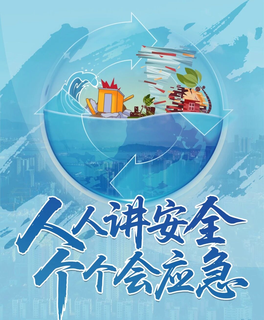 人人讲安全 个个会应急：2026全国防灾减灾日致学生家长的一封信